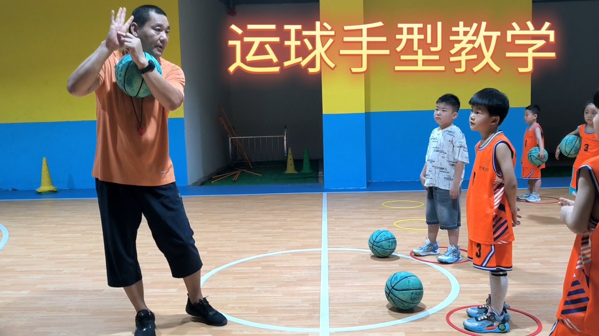幼儿篮球动作基本功训练