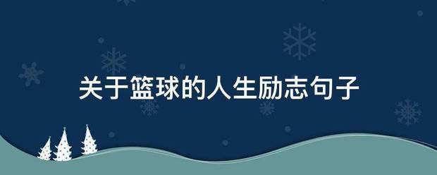 篮球训练励志的句子简短
